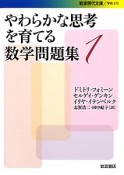 やわらかな思考を育てる数学問題集（1）