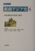 岩波講座　東南アジア史　植民地経済の繁栄と凋落（6）