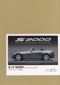 ホンダS2000　リアルオープンスポーツ開発史　特別限定版