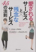 愛されるサービスと残念なサービスの45の法則