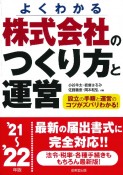 株式会社のつくり方と運営　’21〜’22年版　よくわかる