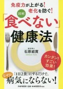 図解　「食べない」健康法