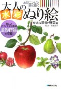 大人の水彩ぬり絵　身近な果物・野菜編