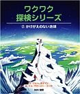 ワクワク探検シリーズ　かけがえのない地球（2）