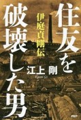 住友を破壊した男　伊庭貞剛伝