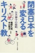 閉塞日本を変えるキリスト教　公共神学の提唱