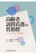 高齢者訪問看護の質指標