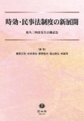 時効・民事法制度の新展開　松久三四彦先生古稀記念