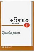 四進ジュニア　小5年　社会　演習問題集（下）