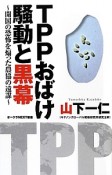 TPPおばけ　騒動と黒幕