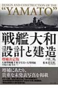 戦艦大和　設計と建造＜増補決定版＞