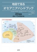 地図で見るオセアニアハンドブック