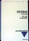 新編図書館学教育資料集成　図書館史（7）