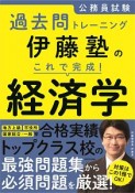 伊藤塾のこれで完成！経済学　公務員試験過去問トレーニング