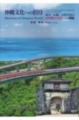 沖縄文化への招待　歴史・伝統・日常生活の日本語と英語による概説