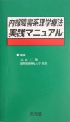 内部障害系理学療法実践マニュアル