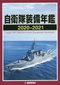 自衛隊装備年鑑　2020ー2021