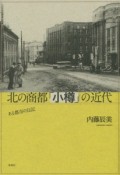 北の商都「小樽」の近代