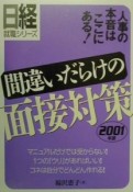 間違いだらけの面接対策　2001年版