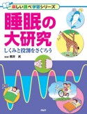 睡眠の大研究　しくみと役割をさぐろう　図書館用堅牢製本