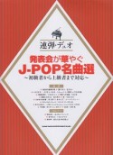 発表会が華やぐJ－POP名曲選〜初級者から上級者まで対応〜