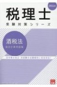 酒税法総合計算問題集　2024年