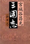 三国志（7）