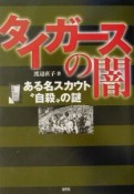 タイガースの闇