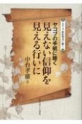 見えない信仰を見える行いに　ヤコブの手紙に聴く