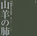 山羊の肺　沖縄　一九六八－二〇〇五年