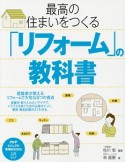 最高の住まいをつくる「リフォーム」の教科書