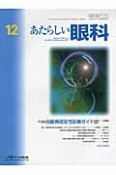 あたらしい眼科　30－12　2013．12　特集：加齢黄斑変性診療ガイド