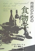 市民のための食物学