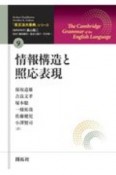 情報構造と照応表現　「英文法大事典」シリーズ