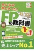 みんなが欲しかった！　FPの教科書1級　ライフプランニングと資金計画・リスク管理／年金・社会保険／金融資産運用　2021ー2022年版（1）