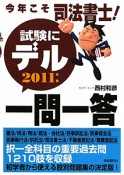 今年こそ司法書士！試験にデル　一問一答　2011