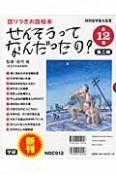 せんそうってなんだったの？　第二期　全12巻