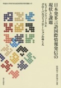 日本発多言語国際情報発信の現状と課題