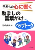 子どもの心に響く励ましの言葉がけ「ペップトーク」