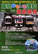 東急おもしろ運転　徹底探見