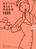 起きてから寝るまで英語表現1000　CD－ROM付