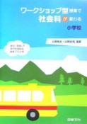 ワークショップ型授業で社会科が変わる　小学校