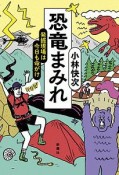 恐竜まみれ　発掘現場は今日も命がけ