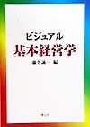 ビジュアル基本経営学