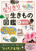 NHKなりきり！むーにゃん生きもの学園　なりきり生きもの図鑑　植物（4）