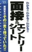 わかる！！わかる！！わかる！！面接＆エントリーシート　2023