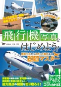 飛行機写真をはじめよう！撮影テクからスポット選びまで完全マスター