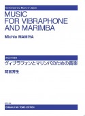 間宮芳生　ヴィブラフォンとマリンバのための音楽