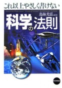 これ以上やさしく書けない科学の法則