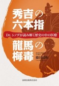 秀吉の六本指／龍馬の梅毒　Dr．シノダが読み解く歴史の中の医療